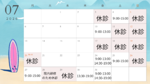 ７月の休診日です