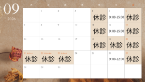 9月の休診日です